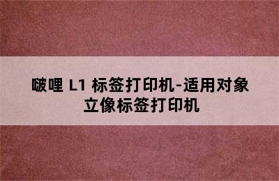 啵哩 L1 标签打印机-适用对象 立像标签打印机